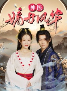 短剧《神医嫡女风华》76集短剧全集高清在线免费畅享