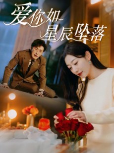 短剧《爱你如星辰坠落》42集短剧全集资源一键解锁观看