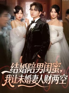 短剧《结婚陪男闺蜜，我让未婚妻人财两空》60集短剧超清画质在线看