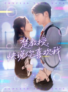 短剧《楚教授快说你喜欢我》43集短剧高清流畅在线免费看