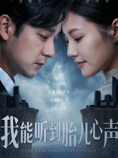 短剧《我能听到胎儿心声》62集短剧在线观看全集不卡顿