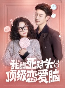 短剧《我的死对头竟是顶级恋爱脑》60集短剧全集在线观看不卡顿