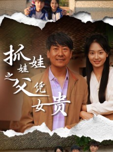 短剧《抓娃娃之父凭女贵》32集短剧全集在线流畅观看