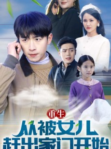 短剧《重生从前女友婚礼开始》80集短剧全集高清极速观看