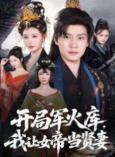 短剧《开局军火库：逆袭废柴称帝》83集短剧免费高清全集在线赏