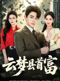 短剧《云梦县首富》94集短剧免费观看全集无广告