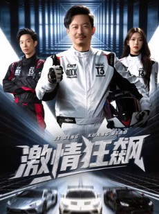 短剧《激情狂飙》62集短剧全集在线观看爽快追剧