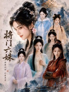 短剧《将门六妹》65集短剧完整版免费畅享观看