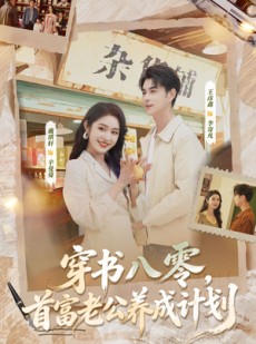 短剧《穿书八零，首富老公养成计划》61集短剧超清画质免费观看