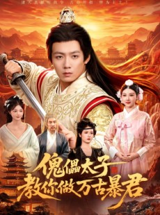 短剧《傀儡太子教你做万古暴君》82集短剧完整版免费畅享