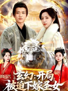 短剧《玄幻：开局被迫下嫁圣女》90集短剧全集免费在线观看到底