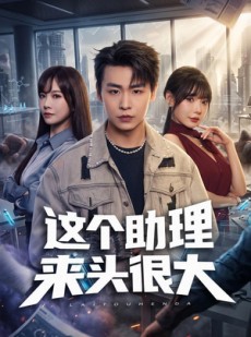 短剧《这个助理来头很大》60集短剧免费在线观看大结局