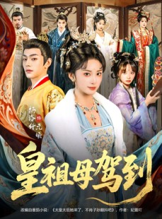 短剧《皇祖母驾到》80集短剧全集在线免费赏看