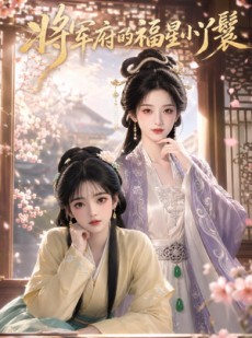 短剧《将军府的福星小丫鬟》43集短剧在线解锁全集观看
