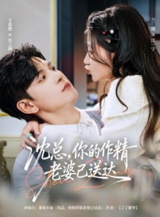 短剧《沈总，你的作精老婆已送达》94集短剧免费看全集不卡顿