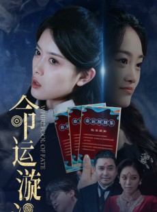 短剧《命运漩涡》68集短剧全集无广告在线观看