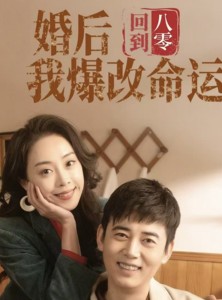 短剧《回到八零婚后我爆改命运》66集短剧高清流畅在线免费看