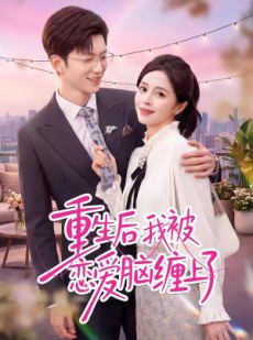 短剧《重生后我被恋爱脑缠上了》60集短剧免费观看全集无删减