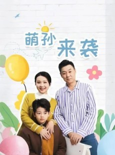 短剧《萌孙来袭》52集短剧全集极速缓冲不卡顿