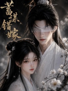 短剧《蓄谋错嫁》54集短剧全集资源免费在线看
