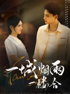 短剧《一城烟雨一楼合》61集短剧1080P高清在线播放