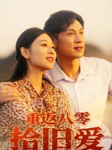 短剧《重返八零拾旧爱》56集短剧全集高清免费在线追更