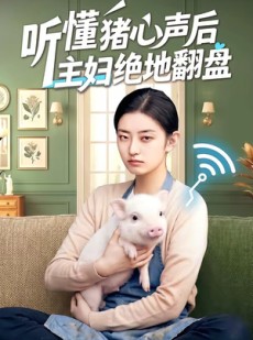 短剧《听懂猪心声后主妇绝地翻盘》50集短剧在线高清全集速看
