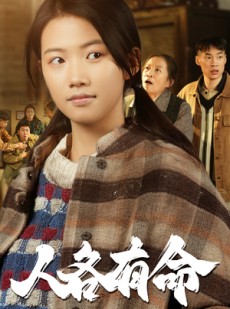 短剧《人各有命》30集短剧全集高清在线免费追更