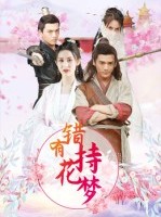短剧《错有持花梦》36集短剧高清完整版免费观看