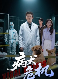 短剧《病犬危机》68集短剧全集高清免费在线追剧