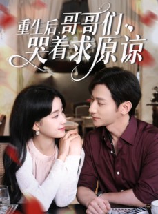 短剧《重生后哥哥们哭着求原谅》75集短剧全集高清极速在线观看
