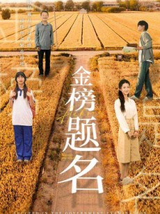 短剧《金榜题名》69集短剧全集资源一键解锁观看