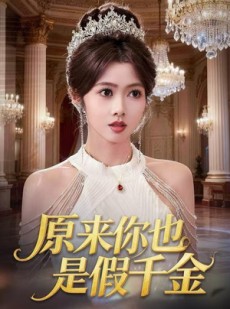 短剧《原来你也是假千金》73集短剧高清无删减版免费观看