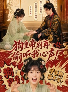 短剧《狗皇帝别再偷听我心声！》40集短剧1080P超清在线看