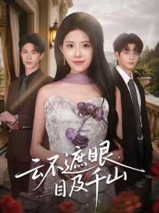 短剧《云不遮眼，目及千山》61集短剧一键解锁全集观看