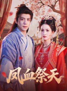 短剧《凤血祭天》60集短剧在线解锁全集畅享