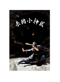 短剧《杀猪小神医》79集短剧手机在线观看完整版