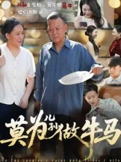 短剧《莫为儿孙做牛马》50集短剧超清画质免费观看全集