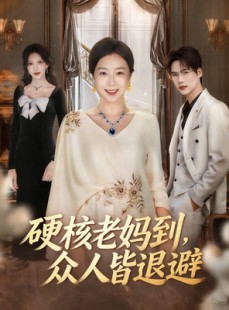 短剧《极品老妈驾到，统统给我闪开》63集短剧超清全集网盘免费看