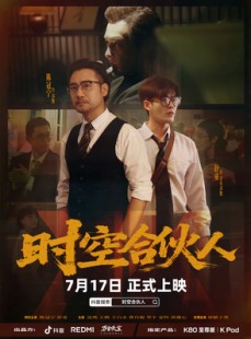短剧《时空合伙人》10集全短剧高清流畅在线观看