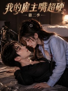 短剧《我的雇主嘴超硬第二季》86集短剧在线免费看高清全集版