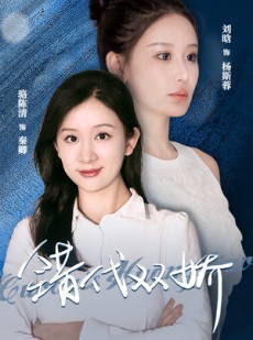 短剧《错代双娇》65集短剧全集在线观看无需会员