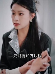 短剧《误信闺蜜满盘皆输》55集短剧全集资源一键解锁观看