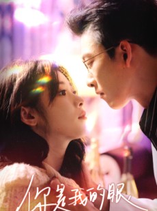 短剧《你是我的眼》76集短剧高清画质大屏观看更过瘾