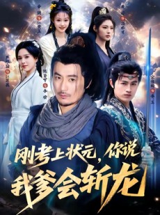 短剧《刚考上状元，你说我爹会斩龙》75集短剧在线免费看完整剧情