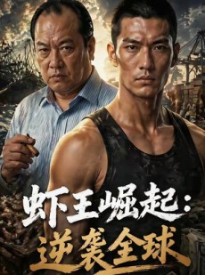 短剧《虾王崛起，逆袭全球》35集短剧在线观看全集不卡顿