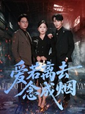 短剧《爱若离去念成烟》100集短剧完整版在线畅快观看