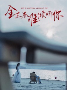 短剧《全世界谁倾听你》30集短剧手机平板随时看