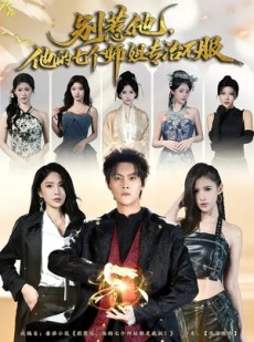 短剧《别惹他，他的七个师姐专治不服》60集短剧在线观看全集无广告