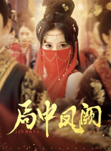 短剧《局中凤阙》59集短剧全集剧情无删减版观看